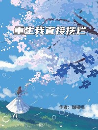 重生我直接摆烂李峤林深虢全章节目录免费阅读