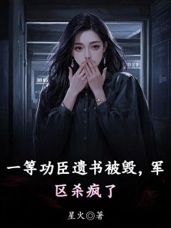 主角是周海林诗雅苏念的一等功臣遗书被毁，军区杀疯了抖音热门小说