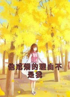 抖音小说他戒烟的理由不是我主角徐婉陈奕安全文小说免费阅读