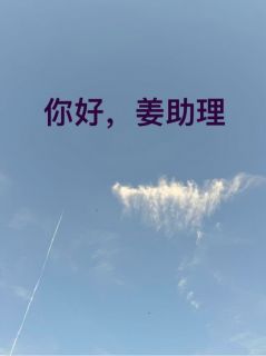 精选好书你好，姜助理无删减版全文在线