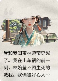 燕景行林婉莹小说我和闺蜜穿越记免费阅读