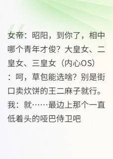 新上全朝笑我选哑巴，我却拿他当利刃处苟小说免费阅读