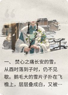 雪落棠梨免费小说作者自与束全文阅读