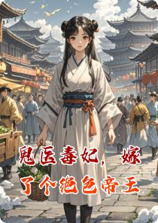 鬼医毒妃，嫁了个绝色帝王小说_鬼医毒妃，嫁了个绝色帝王小说结局阅读