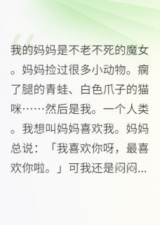 我的妈妈是不老不死的魔女国王宝宝星星小说全文章节阅读-随缘阅读网