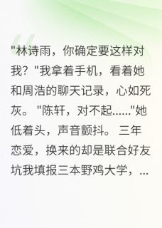 强烈推荐698分被骗读三本后重生了周浩林诗雨陈轩在线阅读