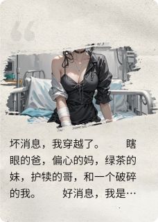 最完整版星际罪犯穿成不受宠的真千金后热门连载小说