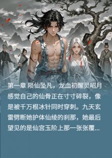 精彩小说九霄龙吟谪仙与龙骑的星河誓约墨渊灵昭月全章节在线阅读