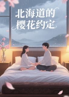 抖音北海道的樱花约定txt小说阅读