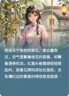 爆款热文顾昀深沈玉容在线阅读-嫡姐去世后，我成续弦嫁给了姐夫全章节列表