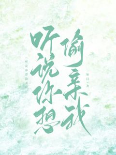 听说你想偷亲我在线全文阅读-主人公林汀颜沈舟昱裴斯然小说