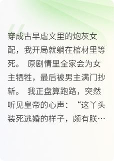 全家读心术：炮灰躺赢成团宠知乎小说最新章节阅读-随缘阅读网