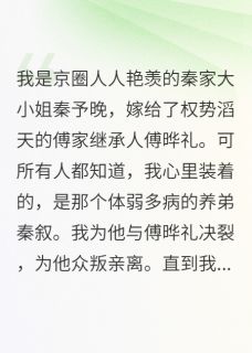 【重生当夜，踹掉白莲弟弟死缠老公】小说在线阅读-重生当夜，踹掉白莲弟弟死缠老公免费版目录阅读全文
