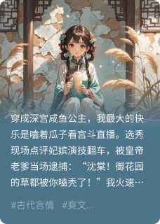 我靠咸鱼奶茶把敌国质子卷成夫君by萧霁沈棠在线阅读