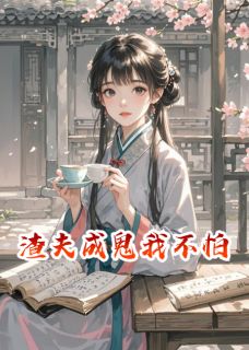 郭钧苏姨娘渣夫成鬼我不怕完结版小说全文免费阅读