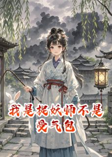 我是捉妖师不是受气包by执笔云墨间小说完结版在线阅读