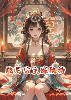 跛足公主嫁纨绔江介白小说全章节最新阅读-随缘阅读网