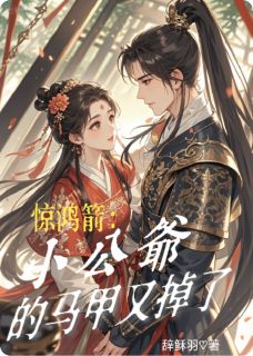 惊鸿箭：小公爷的马甲又掉了免费阅读全文，主角尹惊澜顾云渊小说完整版最新章节