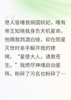沉璧陨星萧彻是哪本小说主角 逆天妖妃：帝王为我逆转星辰免费全章节阅读-随缘阅读网