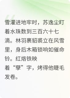 全网首发完整小说玉碎烬：恨是烧不尽的灰主角林羽苏逸尘在线阅读