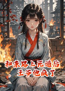 主角是萧珩柳茵茵沈清棠的小说和亲路上死遁后，王爷他疯了最完整版热门连载