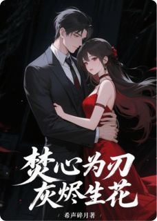 焚心为刃，灰烬生花盛晚林野沈砚全本小说（焚心为刃，灰烬生花）全章节小说目录阅读