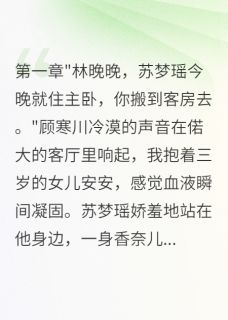 安安顾寒川苏梦瑶小说老公为小三赶我搬客房三年免费阅读
