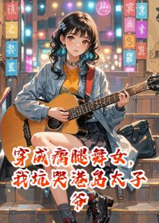 秦峥江驰红豆小说章节目录阅读-穿成瘸腿舞女，我坑哭港岛太子爷在哪免费看