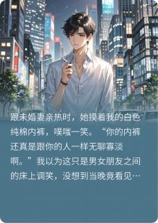全网首发完整小说未婚妻给男助理买内裤，我退婚了主角林芊芊周扬程明在线阅读