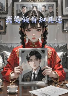 【热文】我笑颔首知其还主角周屿辞沈瑶周浩小说全集免费阅读