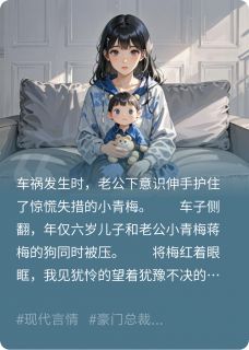 小说推荐车祸发生时老公不救儿子反救狗完结版全章节阅读