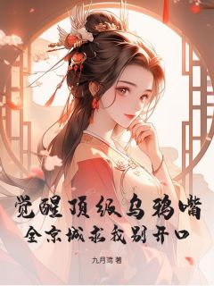 爆款小说觉醒顶级乌鸦嘴！全京城求我别开口主角陆夭夭燕惊鸿全文在线完本阅读