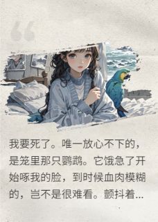 [抖音]小说江淮序许意临死前打电话叫前男友来收尸