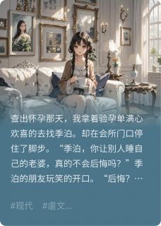 我怀了别人的孩子，他为何哭了免费小说作者花剑月全文阅读