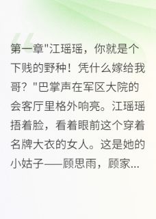 江瑶瑶顾霆深首长丈夫看不起我，离婚后悔断肠全文(江瑶瑶顾霆深)章节免费阅读