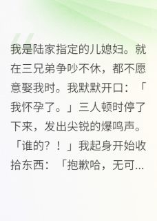老书虫书荒推荐我是陆家指定的儿媳妇txt小说阅读-随缘阅读网