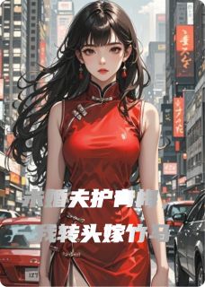 抖音未婚夫护青梅，我转头嫁竹马小说章节阅读