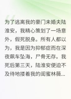（好书推荐）我死后，靠坟头草搞垮了未婚夫小说最新章节小说全文阅读