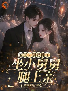 爆款小说宝宝，别要他了，坐小舅舅腿上亲-主角姜栀雪顾时宴在线阅读