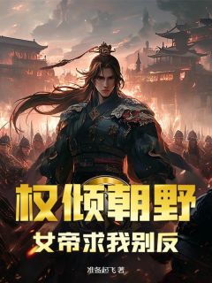 姜星河苏云汐全本小说 权倾朝野，女帝求我别反全文免费在线阅读