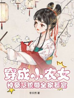 强烈推荐穿成小农女，神豪系统带全家暴富洛郁禾王金花在线阅读