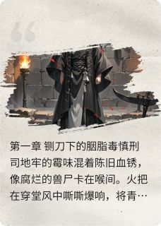 全章节小说铩焰：胭脂扣小彭同志最新阅读
