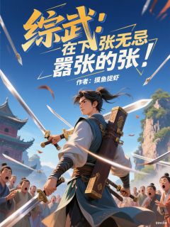 (热推新书)综武：在下张无忌，嚣张的张！张无忌张翠山谢逊无弹窗阅读