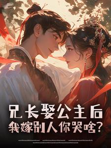 私藏读物​​兄长娶公主后，我嫁别人你哭啥？​​盛荼蘼盛砚书完结版免费阅读