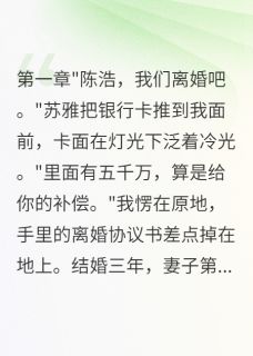 【热文】妻子给五千万让我净身出户主角苏雅林小雨王磊小说全集免费阅读