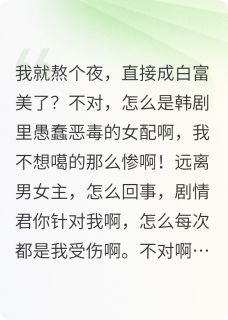 金道赫尹妍娜崔在俊主角的小说完结版穿入韩剧成为了愚蠢恶毒女配全集