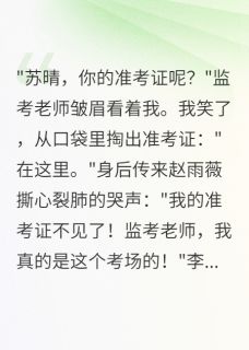 好看的重生高考，我笑看同学错过高考小说-重生高考，我笑看同学错过高考最新章节阅读