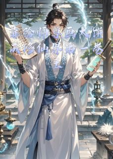 清玄莫尘小说<靠给师尊画大饼成修仙界第一卷王>全文在线阅读