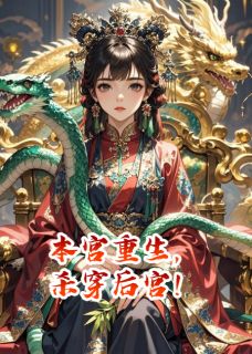 本宫重生，杀穿后宫！(萧彻柳如烟)全文完整版阅读