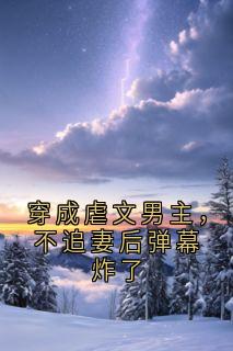 爆款小说穿成虐文男主，不追妻后弹幕炸了主角顾衍林晚全文在线完本阅读